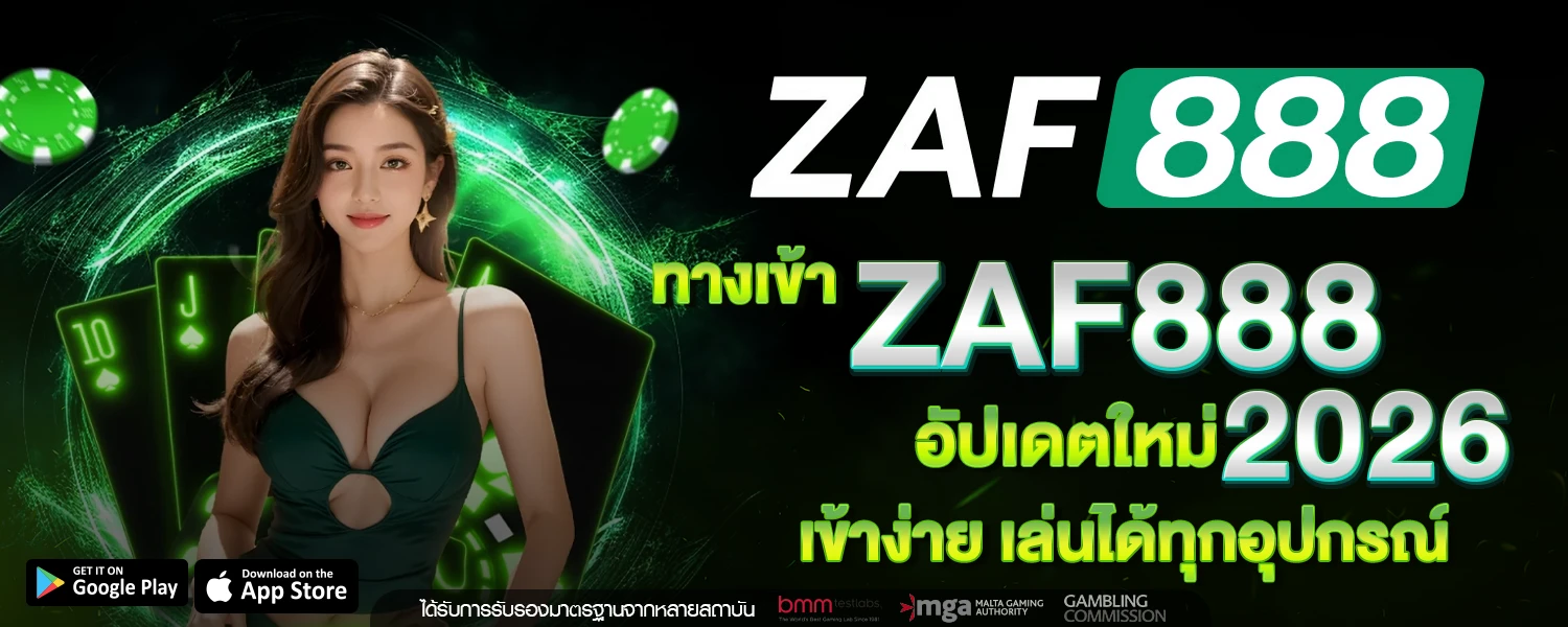 ทางเข้า ZAF888 อัปเดตใหม่ 2026 เข้าง่าย เล่นได้ทุกอุปกรณ์