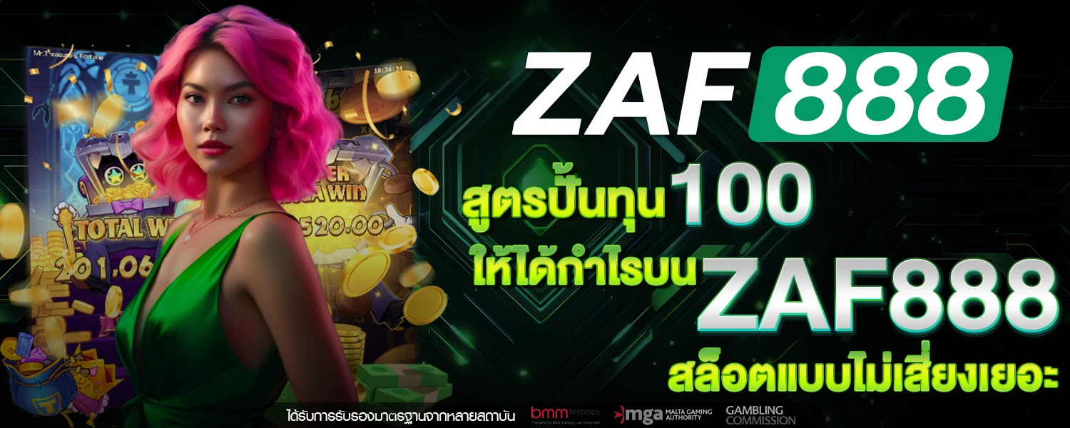 สูตรปั้นทุน 100 ให้ได้กำไรบน ZAF888 สล็อต แบบไม่เสี่ยงเยอะ